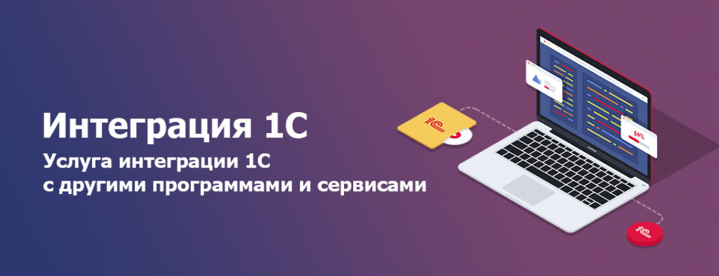 Фото 5 — Интеграция 1С для оптимизации бизнеса
