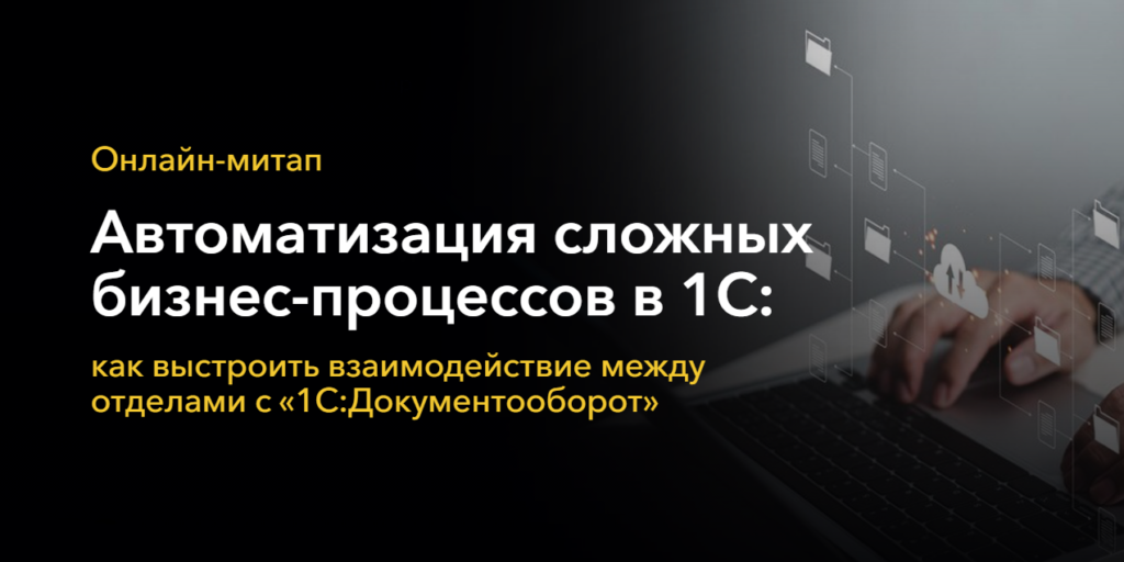 Фото 3 — Эффективная автоматизация бизнеса с 1С