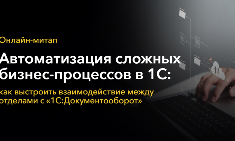 Photo of Эффективная автоматизация бизнеса с 1С