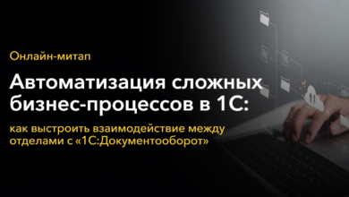 Photo of Эффективная автоматизация бизнеса с 1С